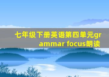 七年级下册英语第四单元grammar focus朗读